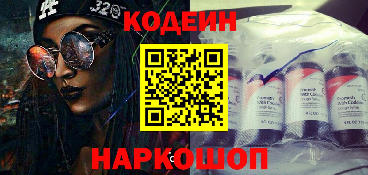 Якутск  Codein Purple Drank  Вход с VPN  Кодеиновый сироп Lean напиток Lean (лин) 